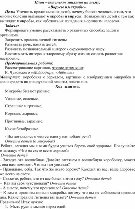 План конспект занятия на тему: "Микробы и вирусы"