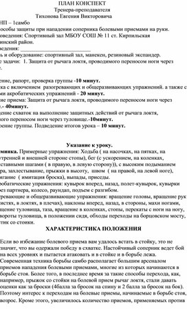 План конспект "Защита от рычага локтя, проводимого переносом ноги через туловище".