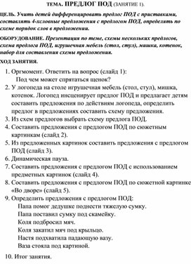 Обложка для материала Конспект ТЕМА. ПРЕДЛОГ ПОД (ЗАНЯТИЕ 1).продолжение