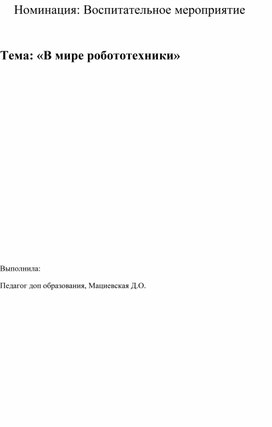 Воспитательное мероприяте "В мире робототехнике"