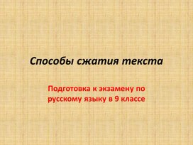 Обложка для материала Способы сжатия текста