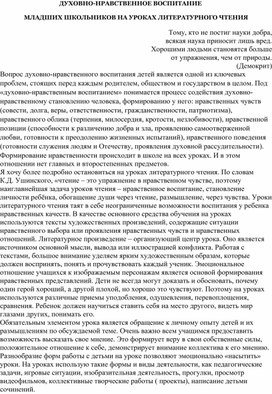 Обложка для материала ДУХОВНО-НРАВСТВЕННОЕ ВОСПИТАНИЕ МЛАДШИХ ШКОЛЬНИКОВ НА УРОКАХ ЛИТЕРАТУРНОГО ЧТЕНИЯ