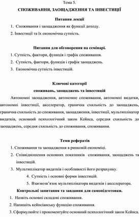 Обложка для материала Тема 5. СПОЖИВАННЯ, ЗАОЩАДЖЕННЯ ТА ІНВЕСТИЦІЇ