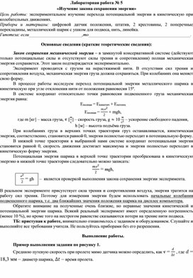 Лабораторная работа № 5 на цифровом оборудовании  «Изучение закона сохранения энергии»