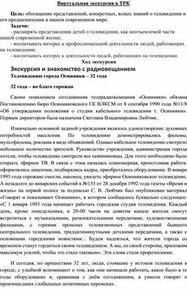 Обложка для материала Методическая разработка -профориентационное занятие "Виртуальная экскурсия в ТРК"