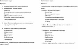 Проверочная работа "Биологические науки"