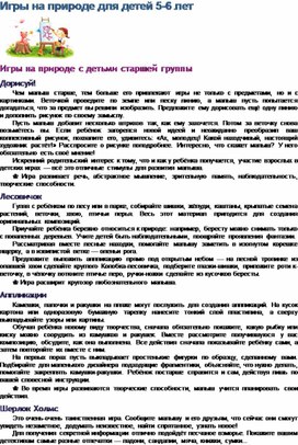 Обложка для материала Игры на природе для детей 5 лет