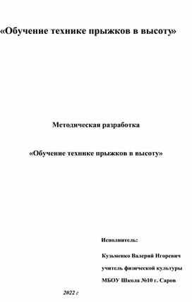 Обучение технике прыжков в высоту