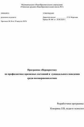 Обложка для материала Программа педагога-психолога по профилактика кризисных состояний обучающихся "Перекресток"