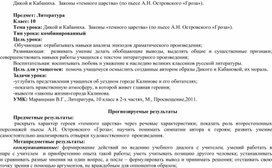 Технологическая карта урока литературы в 10 классе  "Дикой и Кабаниха в драме А.Н. Островского "Гроза"