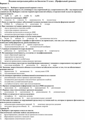 Обложка для материала Входная контрольная работа по биологии 11 класс.  (Профильный уровень)