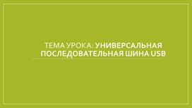 Обложка для материала Универсальная последовательная шина USB