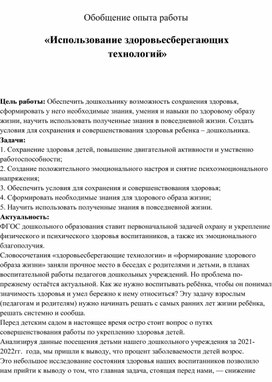 Обобщение опыта работы «Использование здоровьесберегающих технологий»