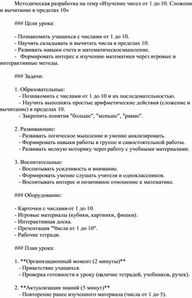 Методическая разработка на тему: «Изучение чисел от 1 до 10. Сложение и вычитание в пределах 10»