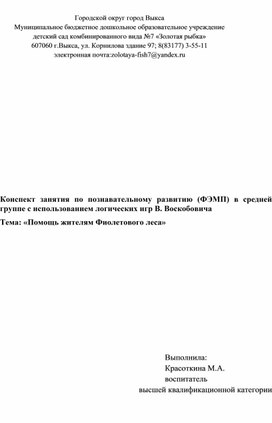 Обложка для материала Конспект занятия по познавательному развитию в средней группе с использованием логических ишгр В. Воскобовича Тема:Помощь жителям Фиолетового леса.