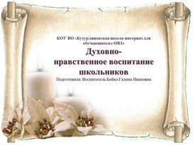 Презентация "Духовно-нравственное воспитание школьников"