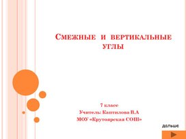 Презентация к уроку геометрии в 7 классе "Смежные и вертикальные углы"