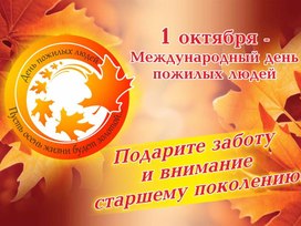 Обложка для материала 1 октября-Международный день пожилых людей