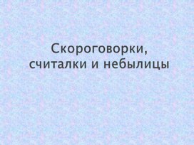 Презентация "Скороговорки, считалки, небылицы"