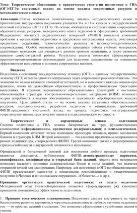 Обложка для материала Статья на тему "Теоретическое обоснование и практические стратегии подготовки к ГИА (ОГЭ/ЕГЭ): системный подход на основе анализа современных ресурсов и методологического опыта"