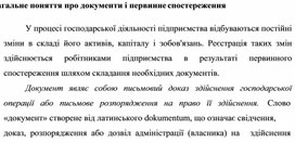 Обложка для материала Загальне поняття про документи і первинне спостереження