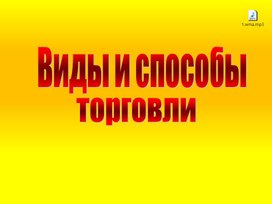Обложка для материала Презентация "Виды торговли"