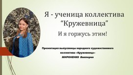 Презентация Мироненко Виктории выпускницы народного художественного коллектива "Кружевница"