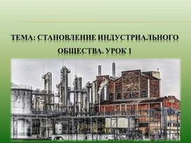 Презентация по Всеобщей истории на тему: "Становление индустриального общества"