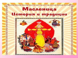 Обложка для материала "Масленица.История праздника,традиции"