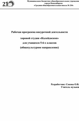 Рабочая программа внеурочной деятельности  хоровой студии «Калейдоскоп» для учащихся 5-6-х классов