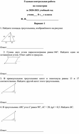 Обложка для материала Годовая контрольная работа по геометрии 8 класс