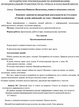 Обложка для материала Конспект занятия по внеурочной деятельности во 2-м классе «Считай, думай, наблюдай» по теме: «Зимний калейдоскоп»