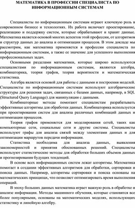 Доклад "МАТЕМАТИКА В ПРОФЕССИИ СПЕЦИАЛИСТА ПО ИНФОРМАЦИОННЫМ СИСТЕМАМ"