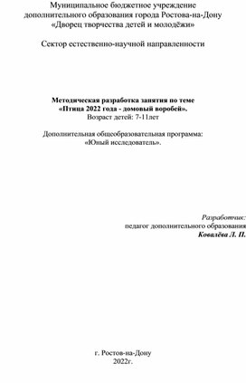 Методическая разработка занятия на тему "Птица 2022 года - домовый воробей".