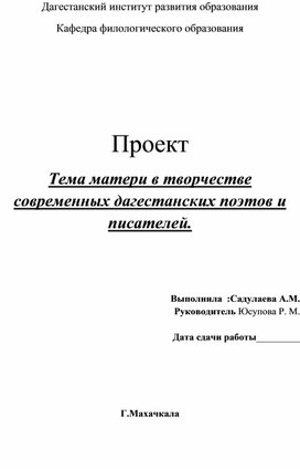 Обложка для материала Проект :Тема матери в творчестве современных дагестанских поэтов и писателей.