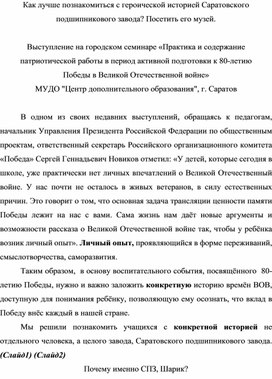 Обложка для материала Текст выступления на семинаре "«Практика и содержание патриотической работы в период активной подготовки к 80-летию Победы в Великой Отечественной войне»