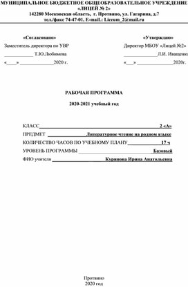 Рабочая программа по литературному чтению на родном (русском) языке, 2 класс, Школа России