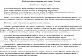 "Особенности воспитания мальчиков и девочек"