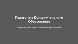 Презентация для вводного урока по ПДО