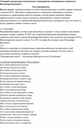 Сценарий музыкально-литературного мероприятия , посвящённого памяти В.Высоцкого