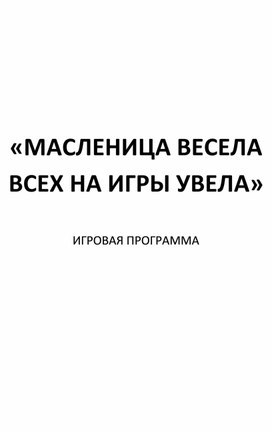 Сценарий праздника Масленица "Масленица весела"