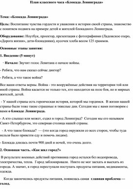 Обложка для материала Классный час: "Блокада Ленинграда"