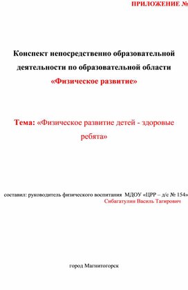 Конспект непосредственно образовательной деятельности по образовательной области «Физическое развитие»   Тема: «Физическое развитие детей - здоровые ребята»