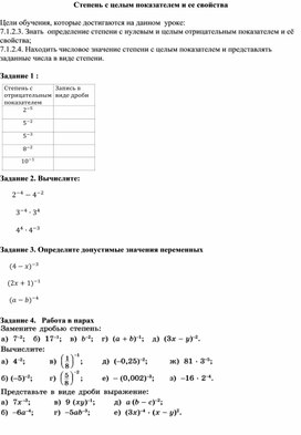 Обложка для материала Математика_7 класс_Степень с целым показателеми ее свойства_Приложения к уроку№1