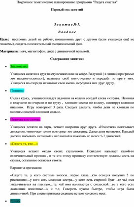 Поурочное тематическое планирование программы "Радуга счастья"