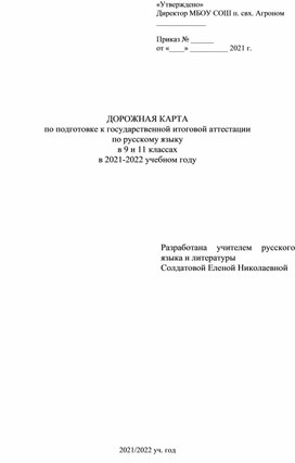 Дорожная карта по подготовке к государственной итоговой аттестации  по русскому языку в 9 и 11 классах