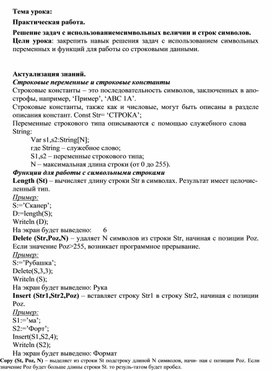 Обложка для материала Практическая работа.  Решение задач с использованием символьных величин и строк символов