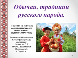 Презентация "Обычаи, традиции русского народа"