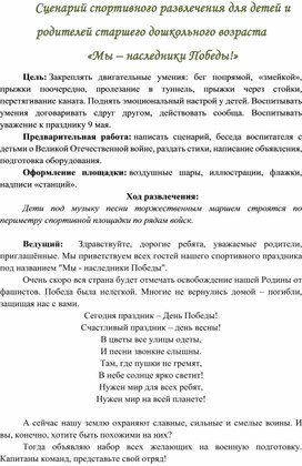 Обложка для материала Сценарий спортивного развлечения для детей и родителей старшего дошкольного возраста  «Мы – наследники Победы!»