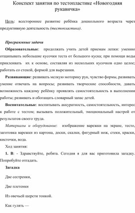 Конспект занятия по тестопластике «Новогодняя рукавичка»